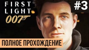007 First Light ▶ Полное прохождение #3