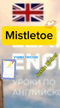 Английский язык.учим песню mistletoe