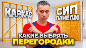 Перегородки в СИП доме | Каркасные vs СИП панельные