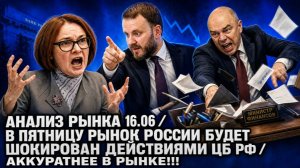 Анализ рынка 16.06 / В ПЯТНИЦУ РЫНОК РОССИИ БУДЕТ ШОКИРОВАН ДЕЙСТВИЯМИ ЦБ РФ / Аккуратнее в рынке!!!