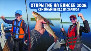 Открытие летнего сезона 2026. Рыбалка на Енисее. Семейный выезд на Хариуса.