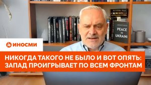 Никогда такого не было и вот опять: Запад проигрывает по всем фронтам