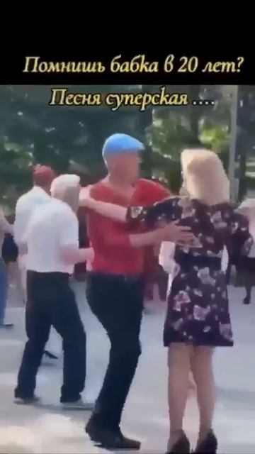 Помнишь бабка