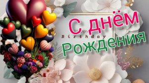 С Днём рождения женщине!Красивое поздравление с Днём рождения для женщины!Музыкальная открытка.