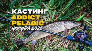 Кастинговый Спиннинг Lucky John Addict Pelagic 60 Новинка 2026 Обзор