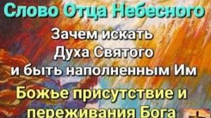 «Зачем искать Духа Святого и быть Им наполненным» — слово Отца Небесного 28.08.23