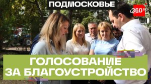 В Московской области завершилось онлайн-голосование за объекты благоустройства