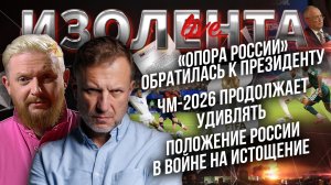 «Опора России» обратилась к Путину | ЧМ-2026 продолжает удивлять | Положение РФ в войне на истощение