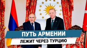 Путь Армении лежит через Турцию