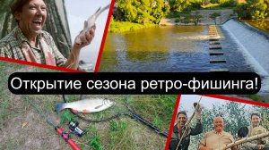 Открытие сезона ретро-фишинга! Комплект имени Анатолия Онегова в деле!