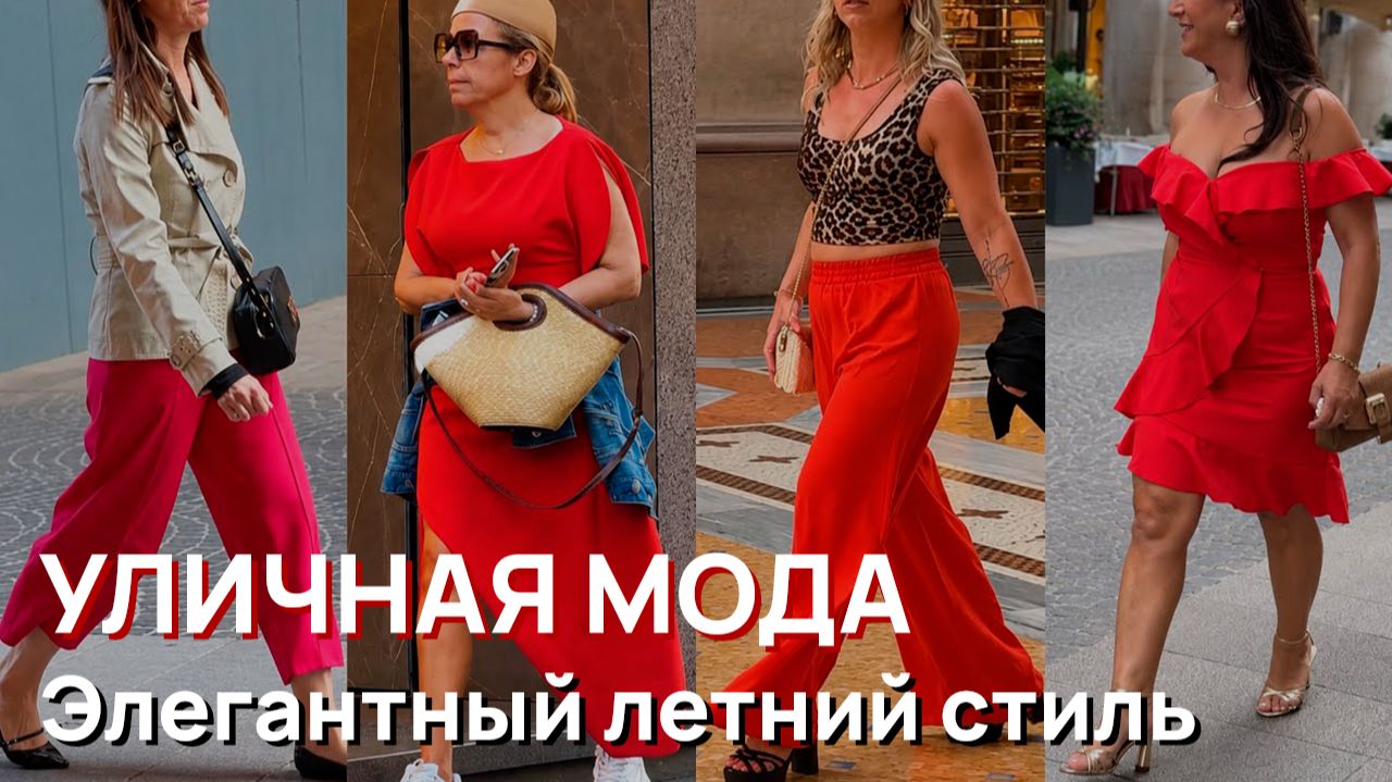 Уличная мода - Элегантный итальянский летний стиль 2026 смотреть онлайн