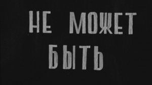 Не может быть
