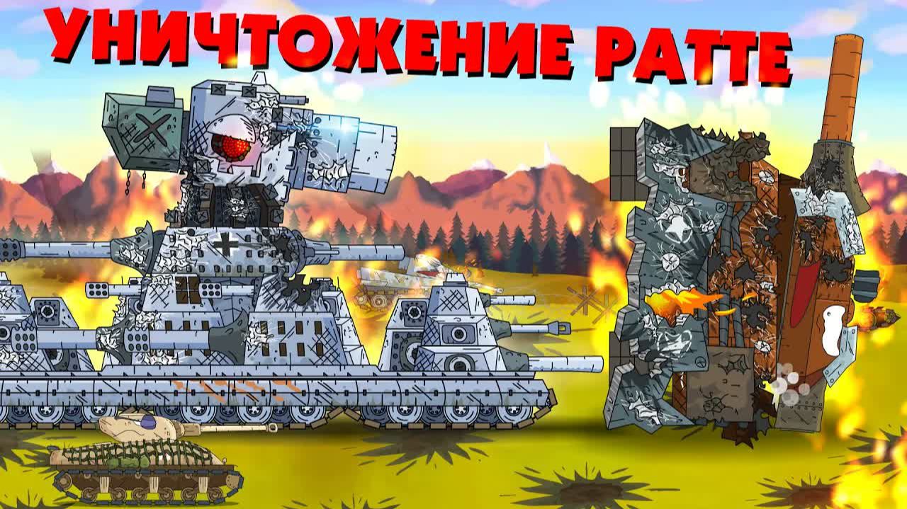 Уничтожение Ратте - Мультики про танки смотреть онлайн