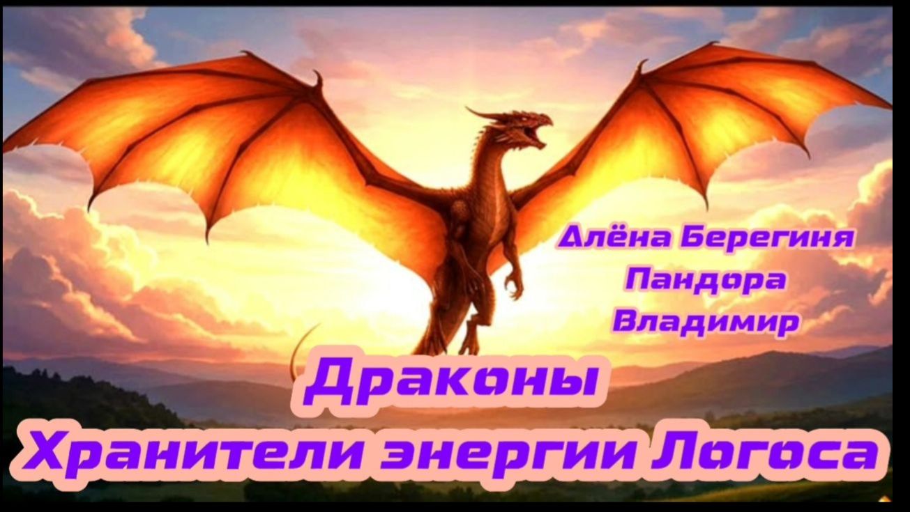 Драконы Хранители энергии Логоса
