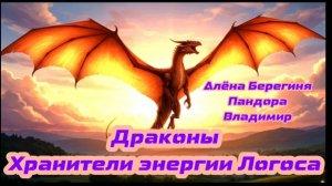 Драконы Хранители энергии Логоса