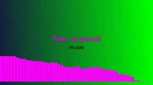Там, за рекой