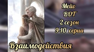 Мейо. В объятиях тьмы  2 сезон 9-10 серии. Лига мечтателей