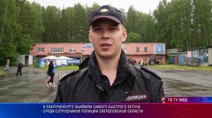В Екатеринбурге выявили самого быстрого бегуна среди сотрудников полиции Свердловской области