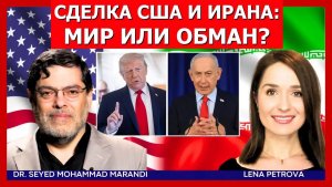 Мохаммад Маранди Прорыв США–Иран — тактическая пауза или мирное соглашение