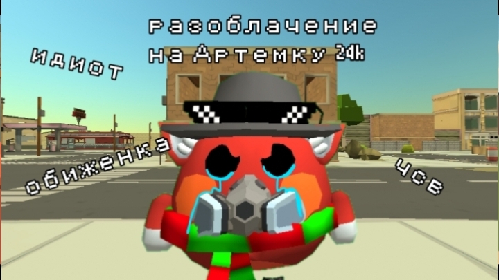 разоблачение на Артёмку 24k