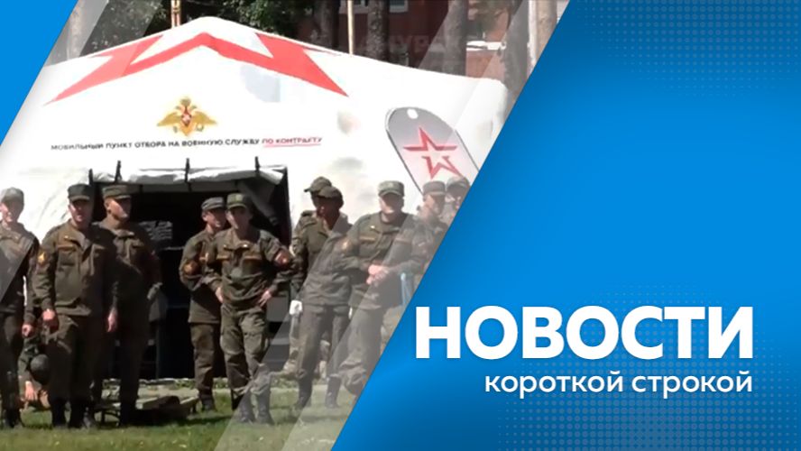 Короткие  новости 16.06.2026