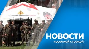 Короткие  новости 16.06.2026