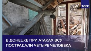 В Донецке при атаках ВСУ пострадали четыре человека