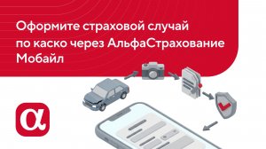 Урегулирование страхового случая по каско через мобильное приложение АльфаСтрахование Мобайл