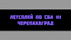Летсплей по сба #1 черепахаград