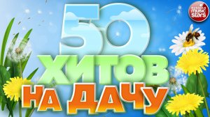 50 ХИТОВ ДЛЯ ДАЧИ🌻ТАНЦУЕМ И ОТДЫХАЕМ ВСЕЙ СЕМЬЕЙ 🌻ПЕСНИ ДЛЯ ХОРОШЕГО НАСТРОЕНИЯ ❀ ЧАСТЬ 11