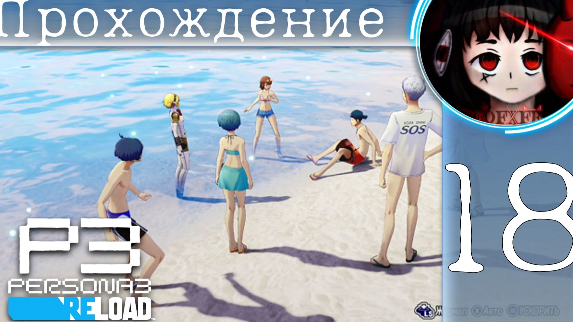 На пляже !!! : Persona 3 Reload #18 смотреть онлайн