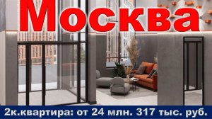 Москва. 2к. квартира от 24 млн. 317 тыс. руб. метро Соколиная Гора