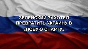 Зеленский захотел превратить Украину в «новую Спарту»