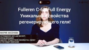 Fulleren C-60/Full Energy.Уникальные свойства регенерирующего геля.Нутрициолог.Мария Аксёнова!