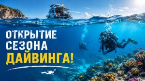 Дайвинг в Кузбассе. Открытие сезона 2026 года