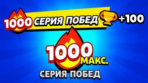 НЕУДЕРЖИМЫЙ СТРИК: Делаю 20 побед подряд в Brawl Stars! 🏆