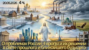 О проблемах России - Европы и их решении в свете прошлого и ближайшего будущего. 20.05.2026, 4 ч.