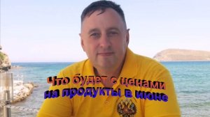 Что будет с ценами на продукты в июне