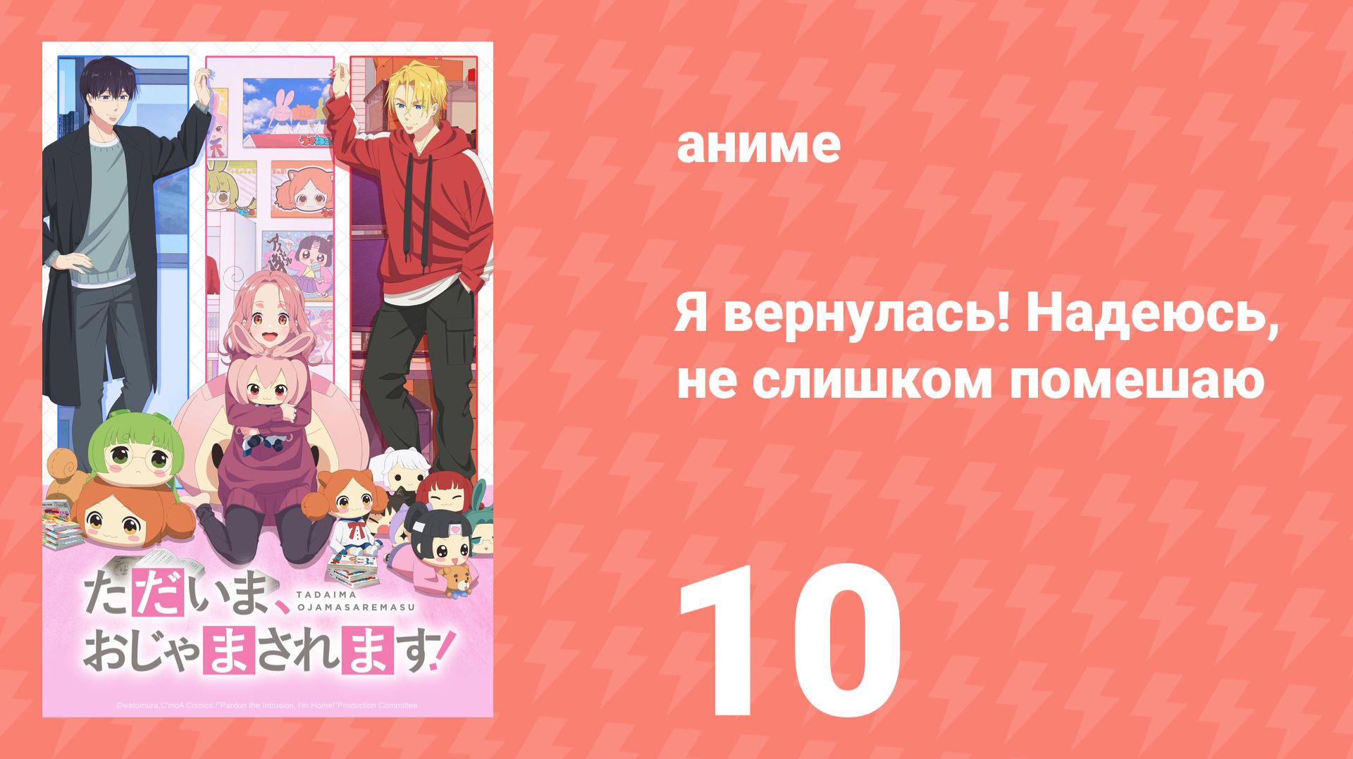 Я вернулась! Надеюсь, не слишком помешаю 10 серия (аниме-сериал, 2026) смотреть онлайн
