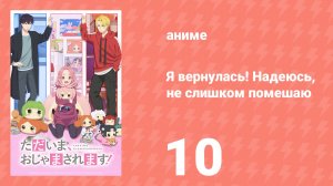 Я вернулась! Надеюсь, не слишком помешаю 10 серия (аниме-сериал, 2026)