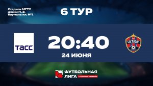 6 тур | ТАСС - ФК Согласие | Меркурий