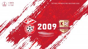 Спартак ЮМ 2009 - Красногвардеец 2009 (Начало 21.06.2026 в 19-30)