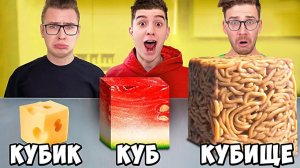 КУБ , КУБИК , КУБИЩЕ ЕДЫ ЧЕЛЛЕНДЖ ! #А4