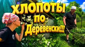 ХЛОПОТЫ ПО ДЕРЕВЕНСКИ | Дом в деревне | Деревенская жизнь