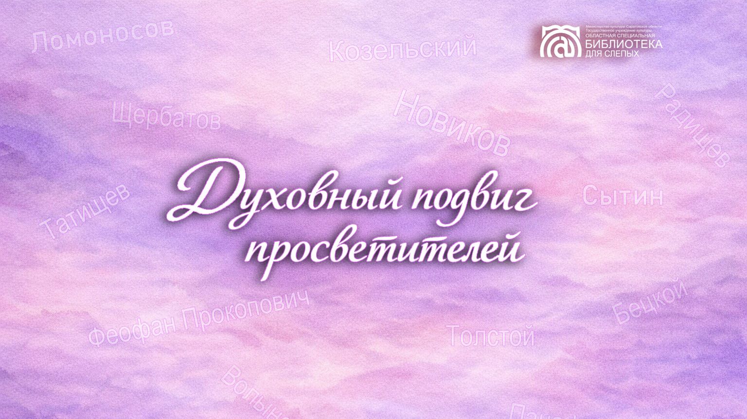 Онлайн проект «Духовный подвиг просветителей». Выпуск № 6. А.Н. Радищев  (1749 – 1802)