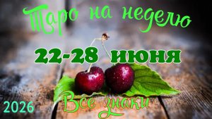 Таро-прогноз🎀на неделю с 22 по 28 июня 🔥Тайм-код в описании🕊