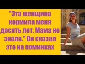 Истории из жизни | Аудио рассказы | «Эта женщина кормила меня десять лет. Мама   | Жизненные истории