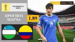 Узбекистан - Колумбия прогноз