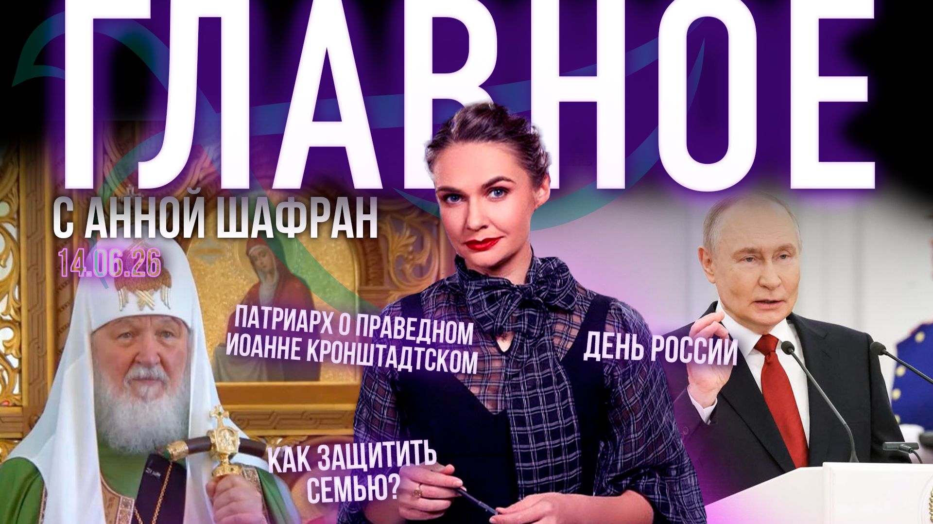 Патриарх о праведном Иоанне Кронштадтском/Как защитить семью?/День России/Кибер-мошенники