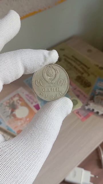 Какая цена на монету СССР 1 рубль 
